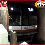 【社会科見学まとめ】回送列車の行く先は…？/「道路を丸ごと」取りかえろ！/地下鉄の安全守る仕事人/東京ドーム秘密エリアへ侵入　など（日テレNEWS LIVE）