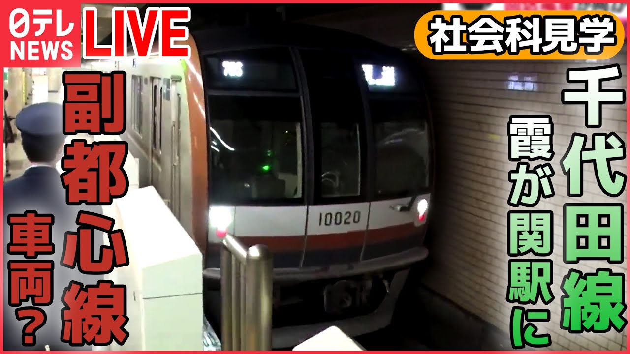 【社会科見学まとめ】回送列車の行く先は…？/「道路を丸ごと」取りかえろ！/地下鉄の安全守る仕事人/東京ドーム秘密エリアへ侵入　など（日テレNEWS LIVE）