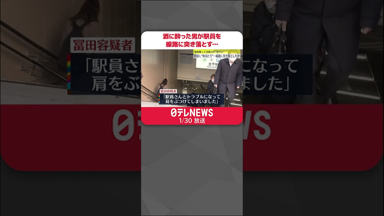 【逮捕】注意され”逆ギレ” 駅員に”体当たり”…線路に突き落としたか #shorts