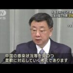 中国がビザ発給再開　日本入国の水際「柔軟に対応」(2023年1月30日)