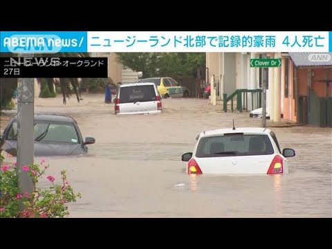 ニュージーランド北部で記録的豪雨　洪水や地滑りで4人死亡(2023年1月30日)