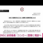 スシロー“迷惑動画”「刑事民事の両面から厳正に対処」　警察に相談へ(2023年1月30日)