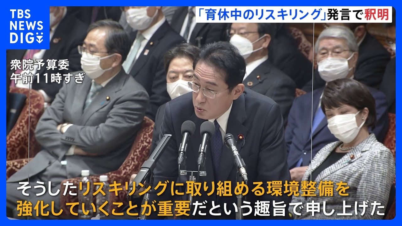 育休中のリスキリング“後押し”発言　岸田総理「本人が希望した場合の環境整備が重要」と釈明｜TBS&nbsp;NEWS&nbsp;DIG