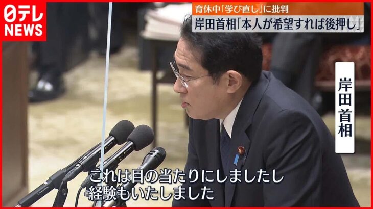 育休中｢学び直し｣に批判 岸田首相｢本人が希望すれば後押し｣真意を説明