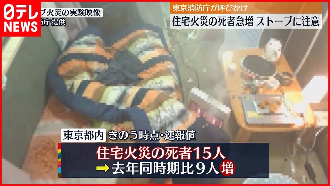 【住宅火災の死者急増】「ストーブ」原因の出火多発 東京消防庁が注意呼びかけ