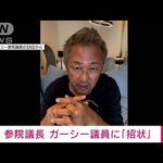 【速報】参院議長がガーシー議員に「招状」　参議院で発出は74年ぶり(2023年1月30日)