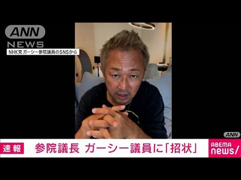 【速報】参院議長がガーシー議員に「招状」　参議院で発出は74年ぶり(2023年1月30日)