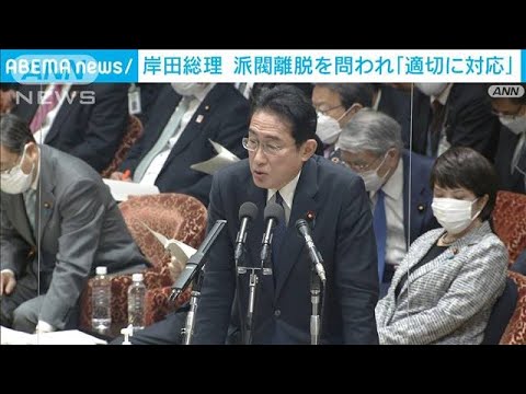 派閥離脱めぐり岸田総理「適切に対応」菅前総理に続き党内から指摘(2023年1月30日)