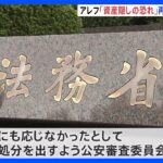 「資産隠しのおそれ」オウム真理教後継団体アレフへの再発防止処分請求　公安調査庁｜TBS NEWS DIG