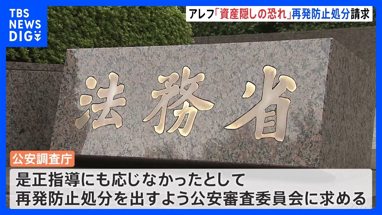 「資産隠しのおそれ」オウム真理教後継団体アレフへの再発防止処分請求　公安調査庁｜TBS&nbsp;NEWS&nbsp;DIG