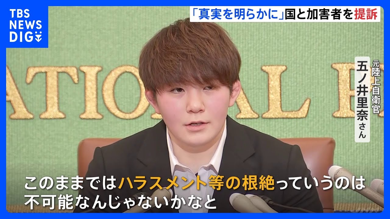 「戦う選択をしたくはなかった」元自衛官・五ノ井さんが国と加害者を提訴　会見で経緯説明｜TBS&nbsp;NEWS&nbsp;DIG