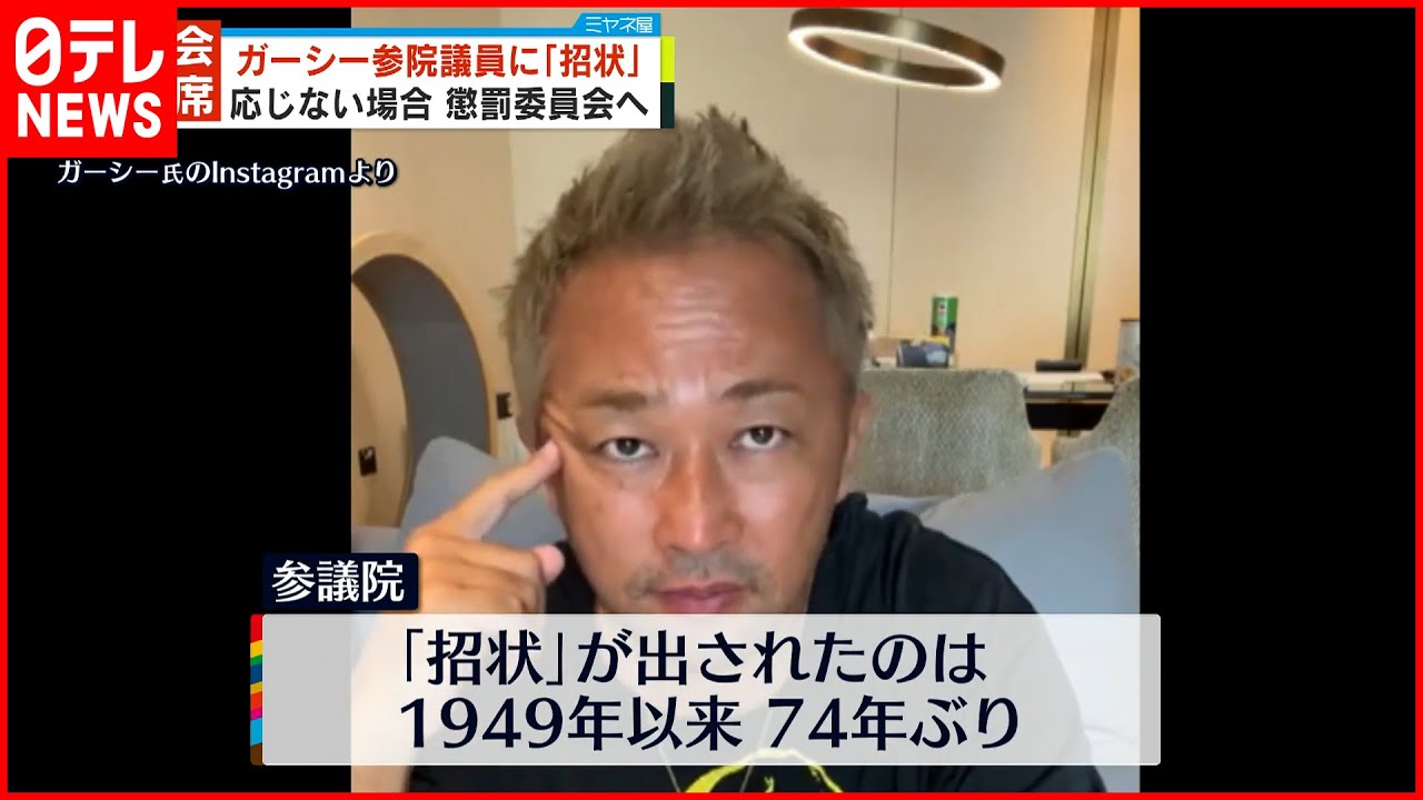 【ガーシー議員】国会への出席求める「招状」 応じない場合は懲罰委員会へ