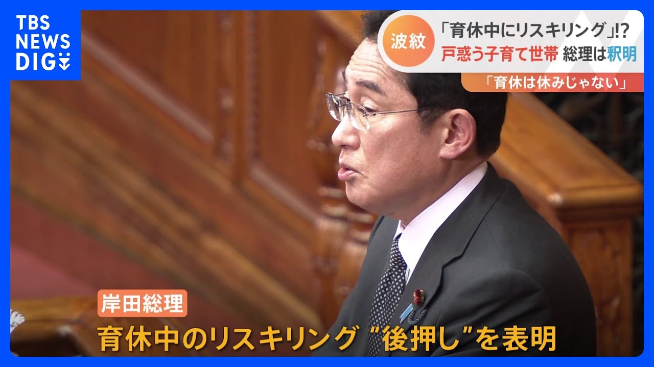 育休中の母親「育休は休みじゃない」 総理言及の「育休中リスキリング」に批判相次ぐ|TBS NEWS DIG