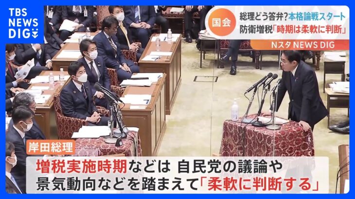 岸田総理 “防衛増税”の実施時期「柔軟に判断」｜TBS NEWS DIG