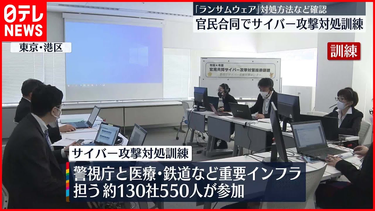 【サイバー攻撃対処訓練】「ランサムウェア」対処方法など確認. 官民合同で