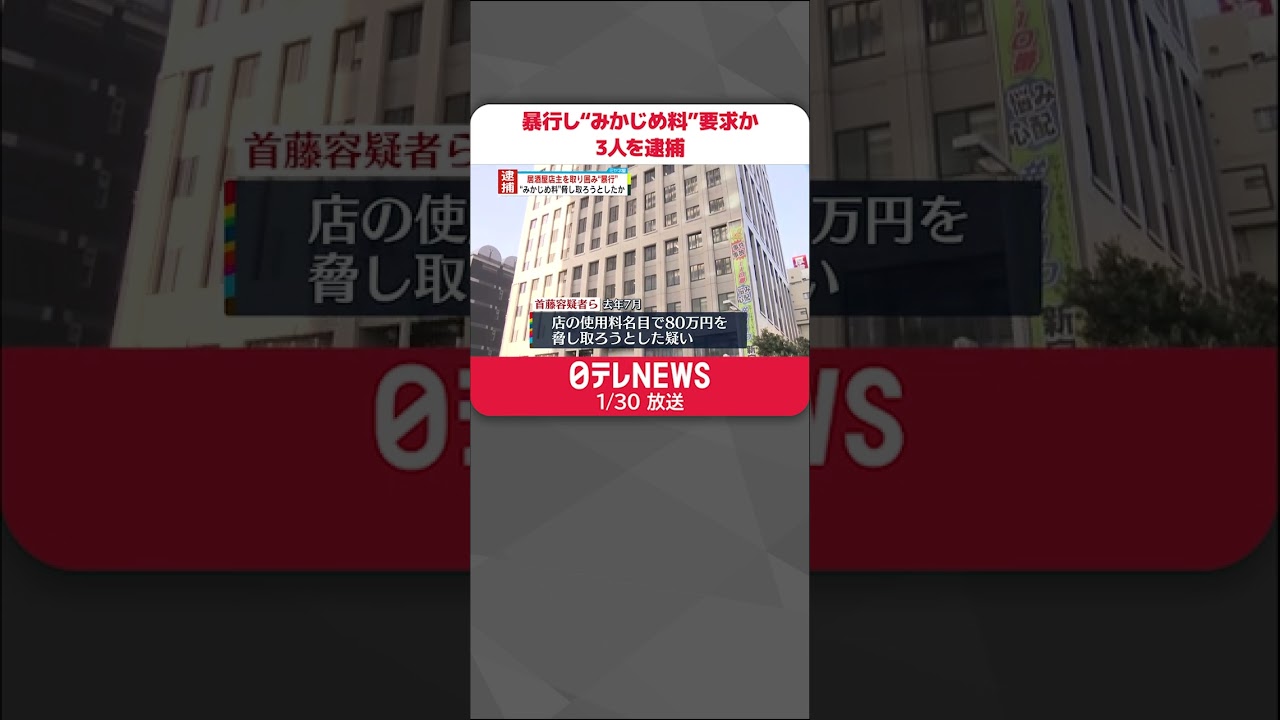 【逮捕】「俺がヤクザだって知ってるよな」居酒屋の管理者らに暴行し“みかじめ料”要求か　東京・歌舞伎町 #Shorts
