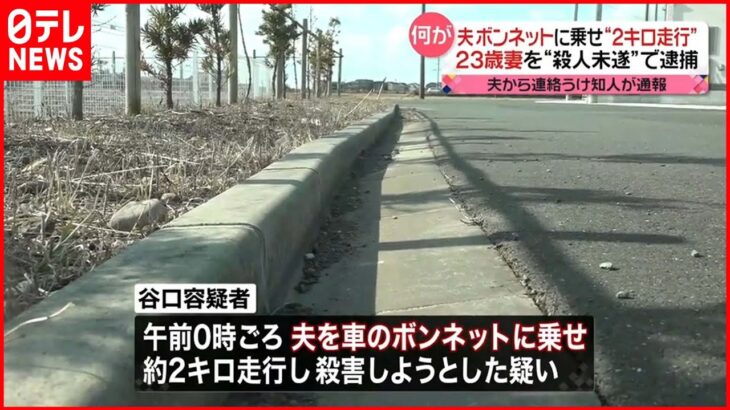 【女を逮捕】夫を車のボンネットに乗せ走行…殺害しようとしたか 静岡・袋井市