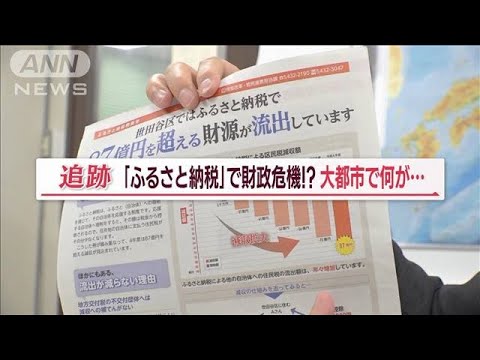 「ふるさと納税」大都市の自治体が苦悩…“税金流出”世田谷区87億円　川崎市103億円【Jの追跡】(2023年1月30日)