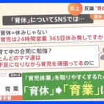 “育休は休みじゃない”　総理「育休中も学び直しを後押し」表明にSNS炎上【解説】｜TBS NEWS DIG