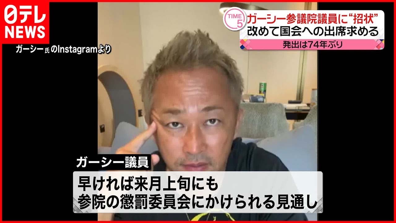 【ガーシー議員】国会への出席求める「招状」 応じない場合は懲罰委員会へ