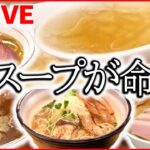 【ラーメンまとめ】魚のコクがおいしい！ブリづくしラーメン/ 餡とモチモチ麺が絡み合うスタミナラーメン/隠し味は「揚げネギ」さっぱりスープ　など （日テレNEWS LIVE）