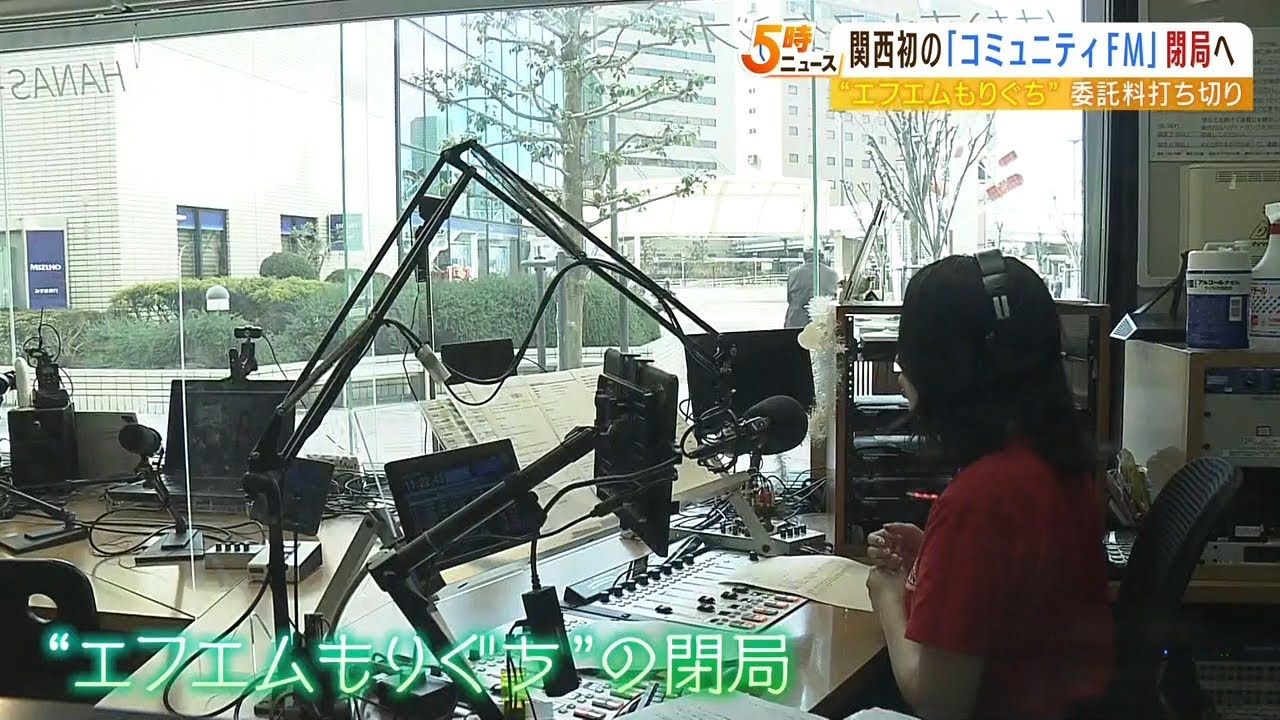 「キー局では知らない情報を教えてくれるから残念」エフエムもりぐちが３月末に閉局へ（2023年1月30日）