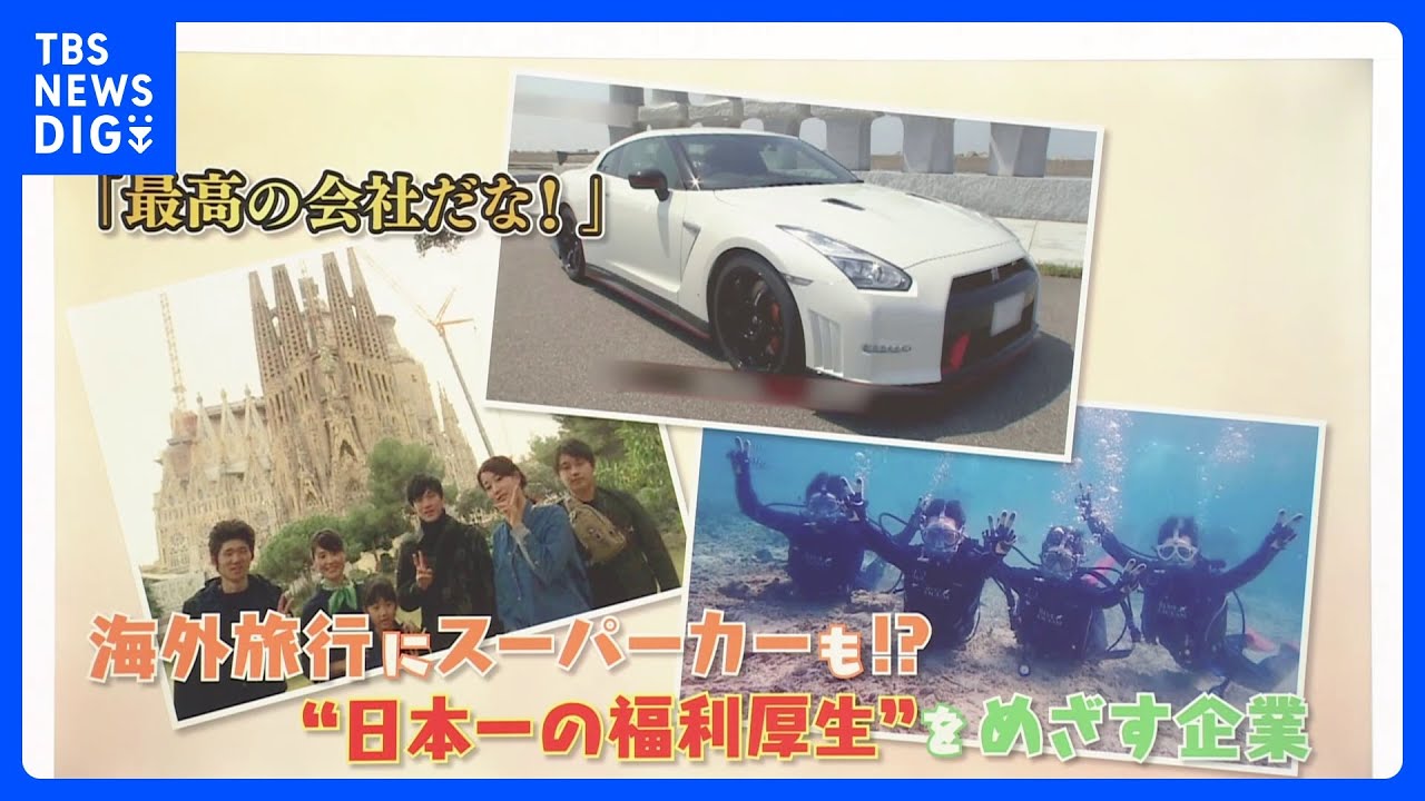 「最高の会社だな！海外旅行にスーパーカーも　“日本一の福利厚生”をめざす企業【ゲキ推しさん】｜TBS&nbsp;NEWS&nbsp;DIG