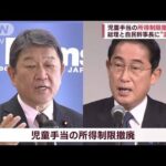 【国会論戦】児童手当の所得制限？総理と幹事長に温度差？総理長男“外遊先で観光”は(2023年1月30日)