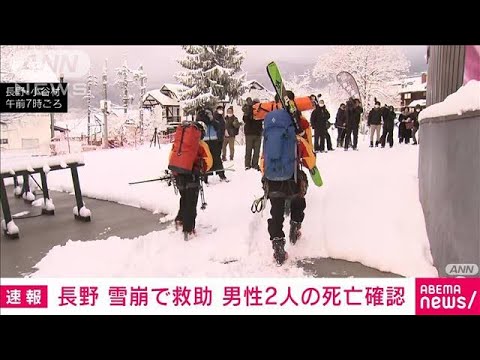 【速報】長野・小谷村で発生した雪崩で心肺停止で救助された男性2人の死亡確認(2023年1月30日)