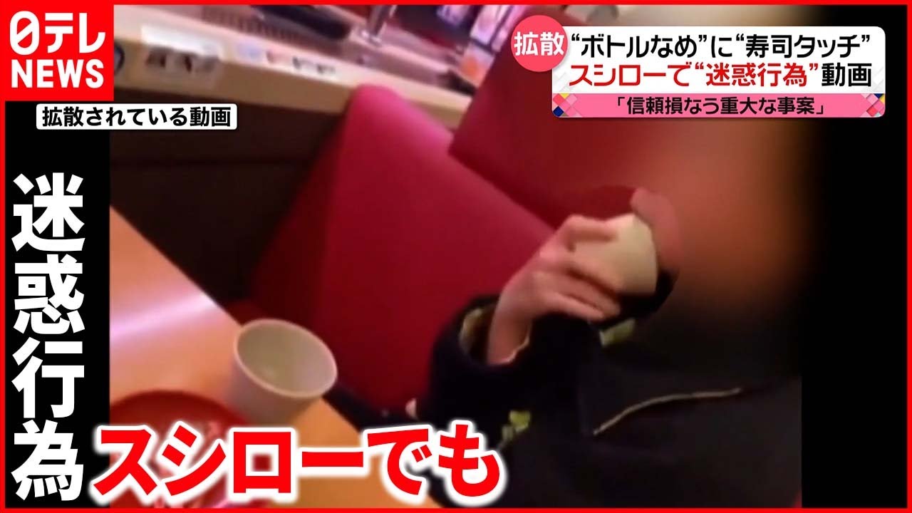【今度はスシローで】回転寿司で“迷惑動画” しょうゆボトル舐め唾液付いた指で寿司触る