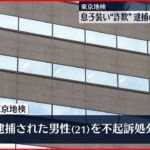 【逮捕の男性不起訴】息子装い“詐欺” 東京地検