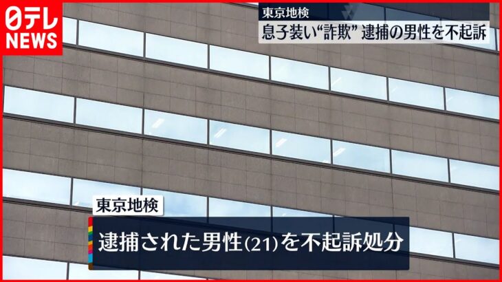 【逮捕の男性不起訴】息子装い“詐欺” 東京地検