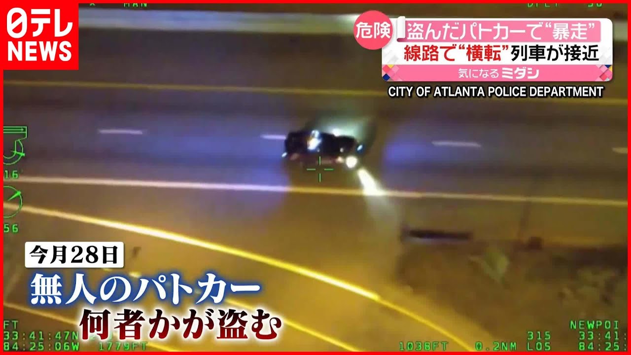 【アメリカ】盗んだパトカーで“暴走” 線路で横転…列車が接近中で