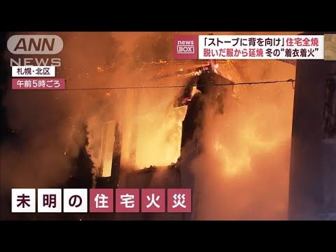 脱いだ服から火が拡大　未明に住宅“大炎上”札幌(2023年1月30日)