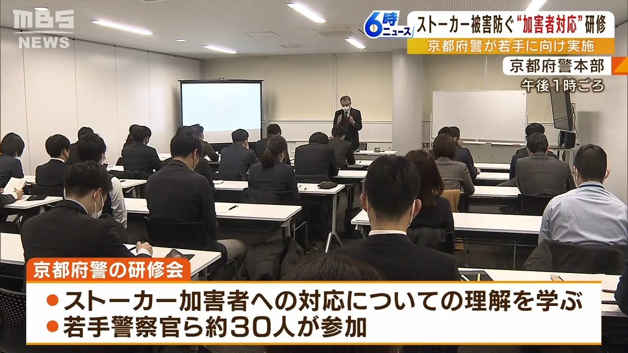「ストーカーの感情はどういうものなのか」被害防ぐため若手警察官らへの研修会を実施(2023年1月30日)