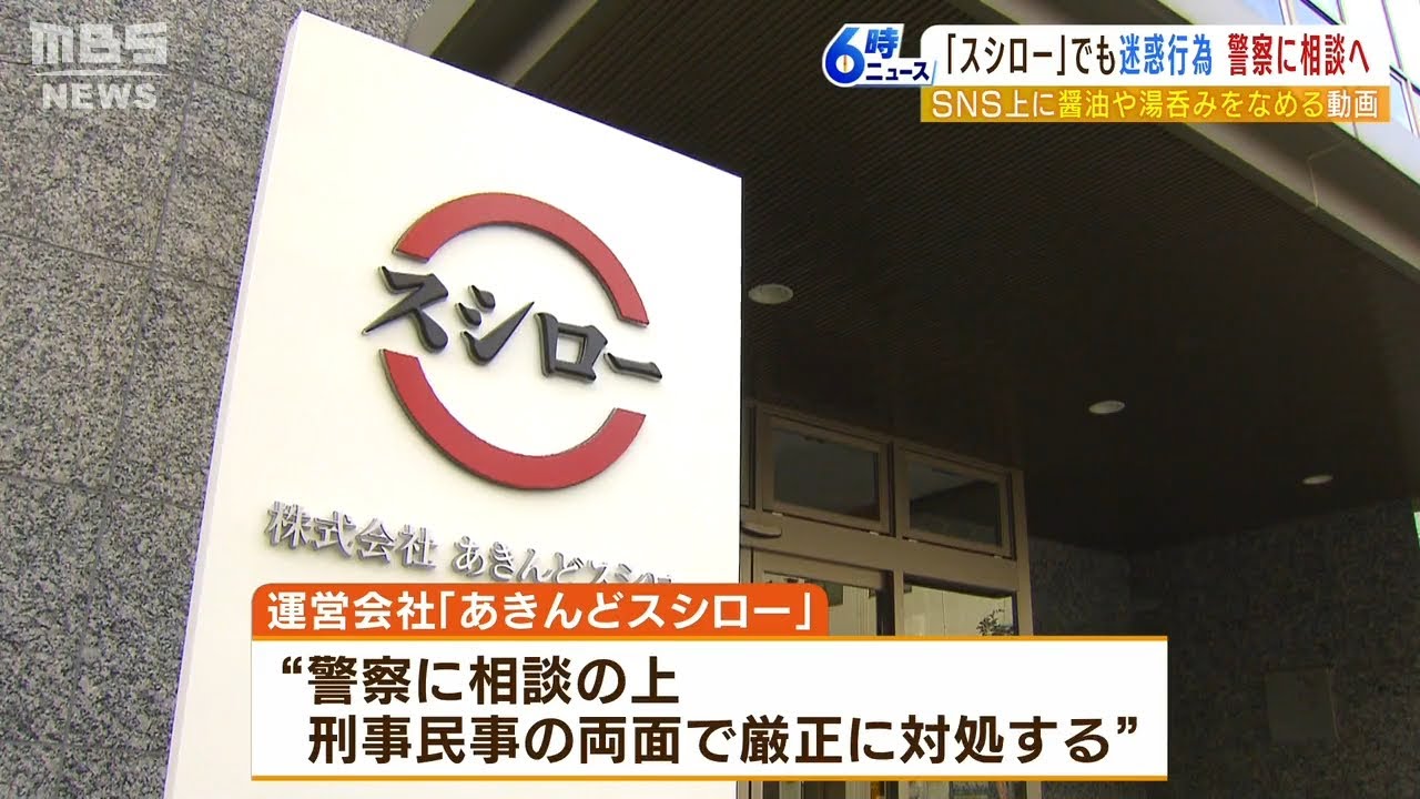 「スシロー」若者が醤油注ぎ口舐める動画で警察に相談『刑事と民事で厳正に対処する』(2023年1月30日)