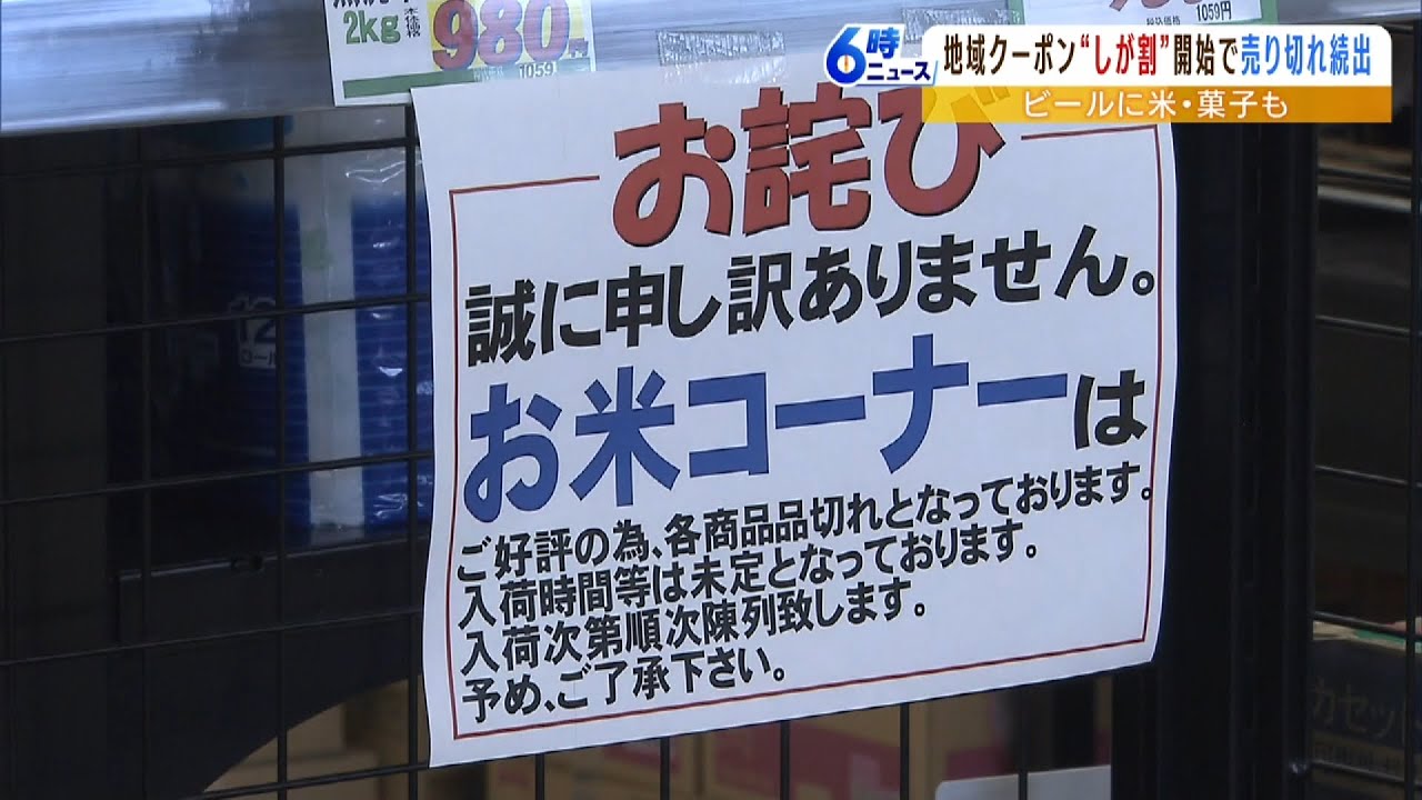 【地域クーポン】「レジ爆混み」お酒もお菓子もお米もスッカスカに…『しが割』スーパーで売り切れ続出!入荷を5倍に増やすもあっという間に空っぽに(2023年1月30日)