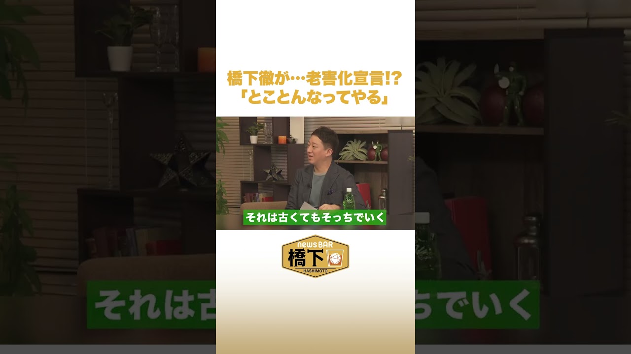橋下徹が老害化宣言⁉︎「とことんなってやる」 #NewsBAR橋下 #shorts