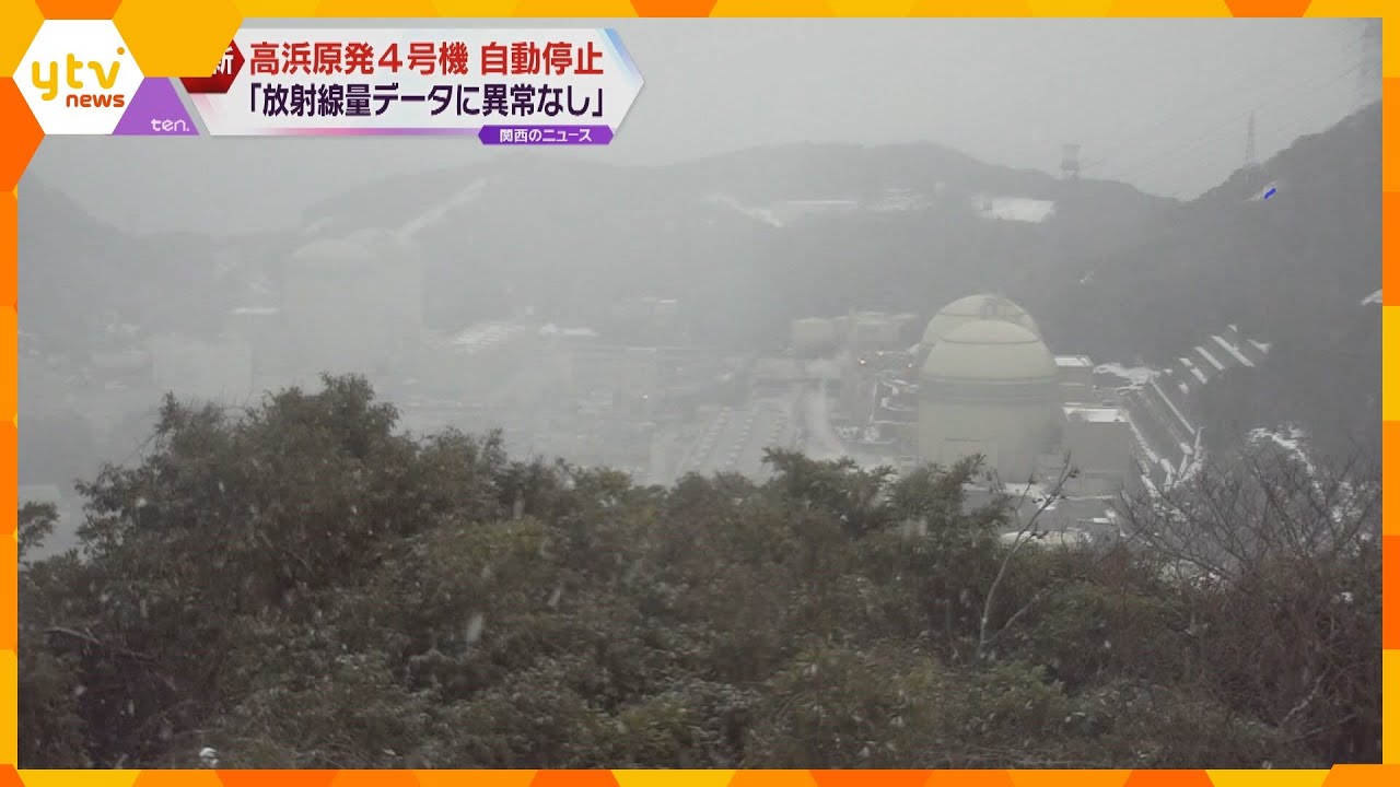 高浜原発4号機が自動停止 原子炉は正常に停止、周辺の放射線量などに異常なし 再開のめど立たず