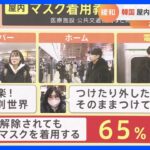 韓国“マスク解除”で変化は？マスク義務解除で感染は？ 日本は「個人の判断」へ【解説】｜TBS NEWS DIG