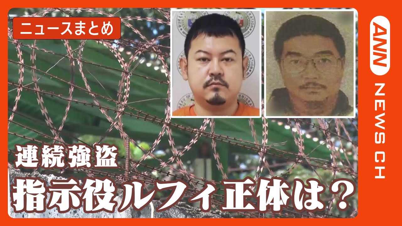【ルフィは誰?】指示役に深まる謎 フィリピン収容所で“強盗指示”か…実行役おびえ「粛清される」/関連ニュースまとめ ANN/テレ朝