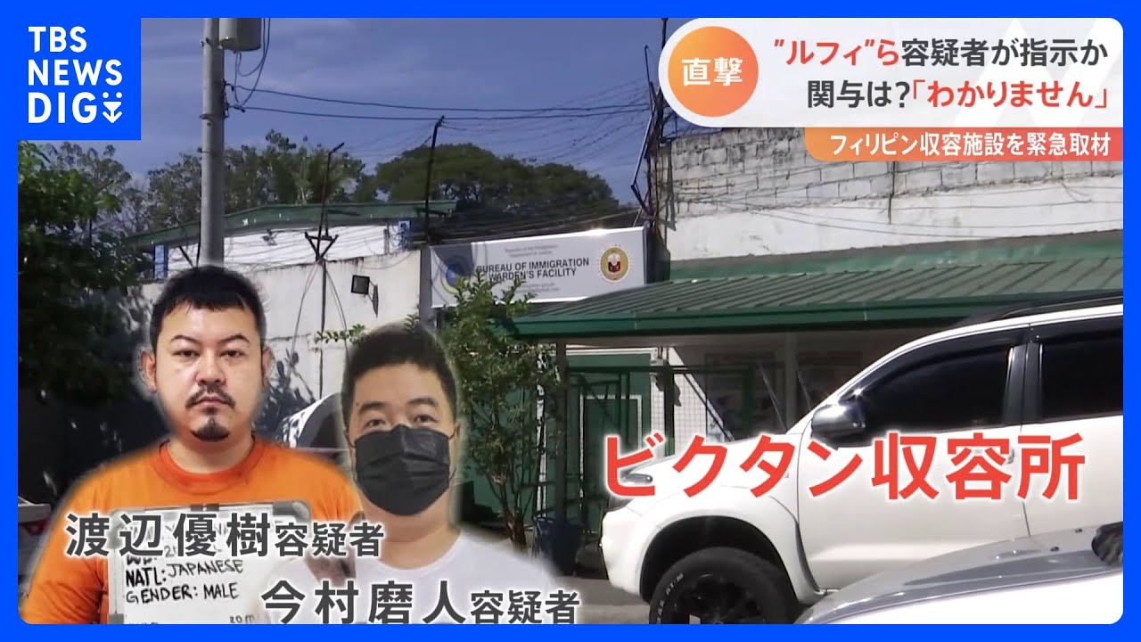 「抜き打ちチェックも」“ルフィ”ら容疑者がいるフィリピンの収容所で取材で見えた「緊迫の現場」|TBS NEWS DIG
