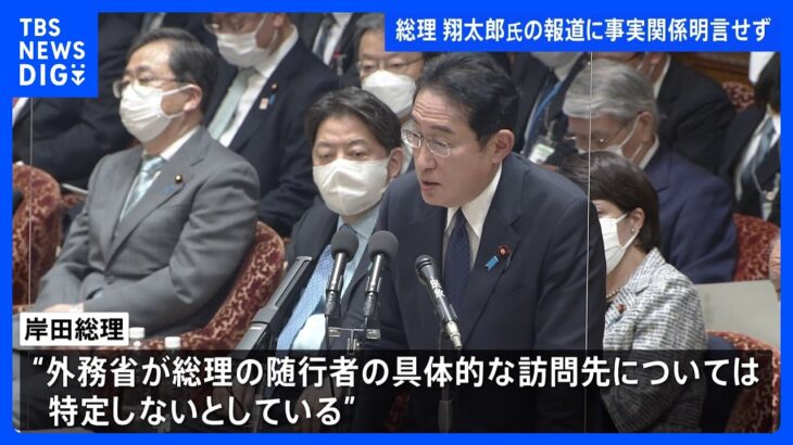 【詳報】岸田総理、翔太郎氏の観光報道に事実関係明言せず　今後は「緊張感持って」　お土産は「閣僚に」｜TBS NEWS DIG