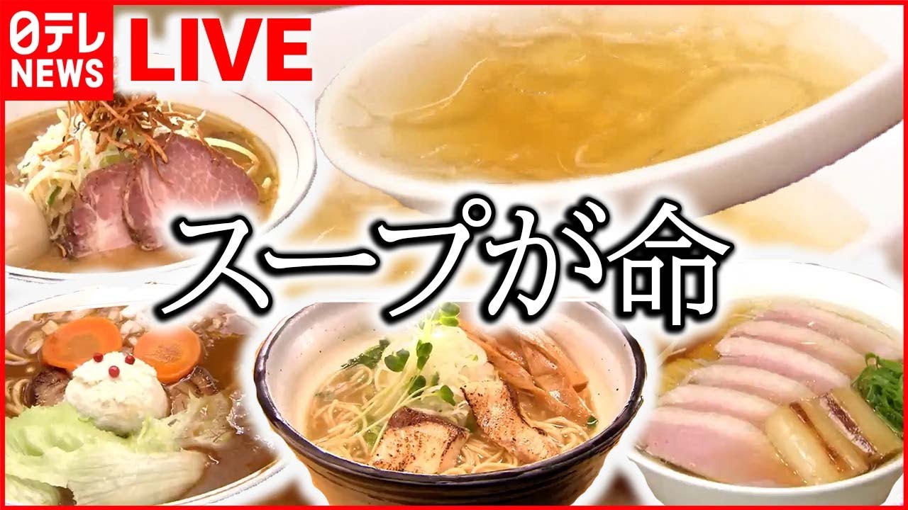 【ラーメンまとめ】魚のコクがおいしい!ブリづくしラーメン/ 餡とモチモチ麺が絡み合うスタミナラーメン/隠し味は「揚げネギ」さっぱりスープ など (日テレNEWS LIVE)