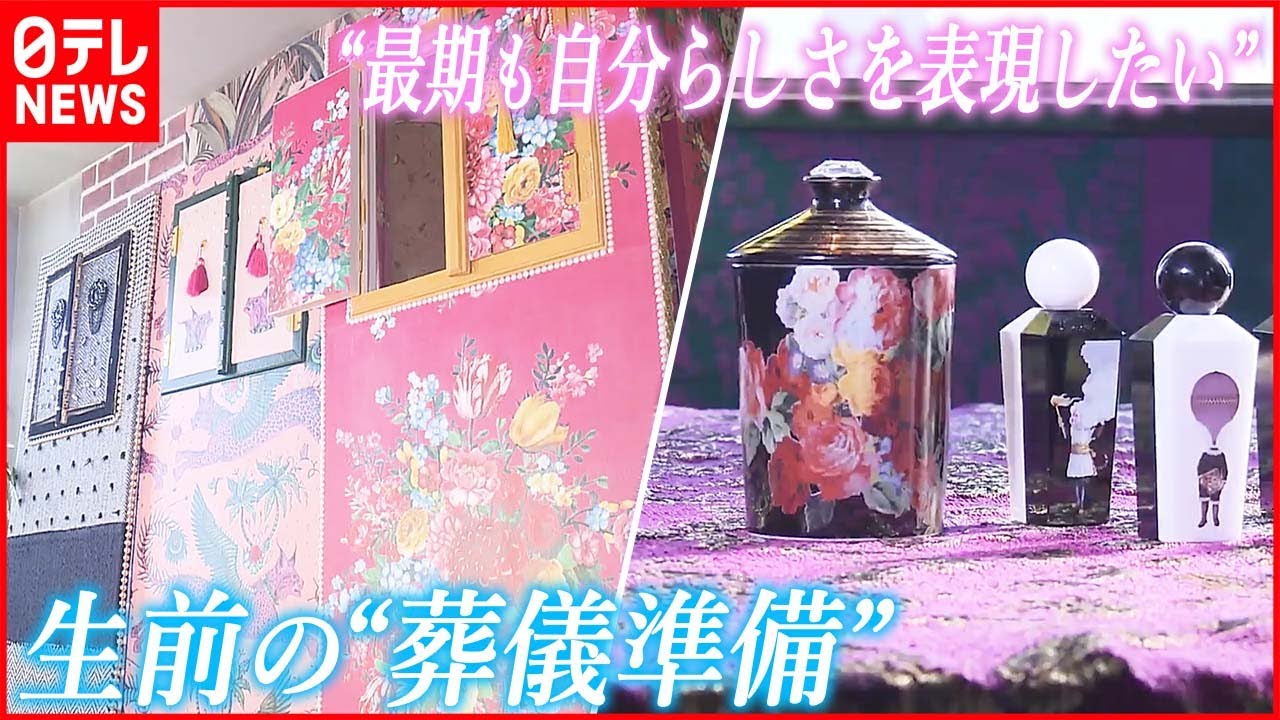 【生前の“葬儀準備”】コロナ禍で増加 遺影撮影やオーダーメイド棺も…