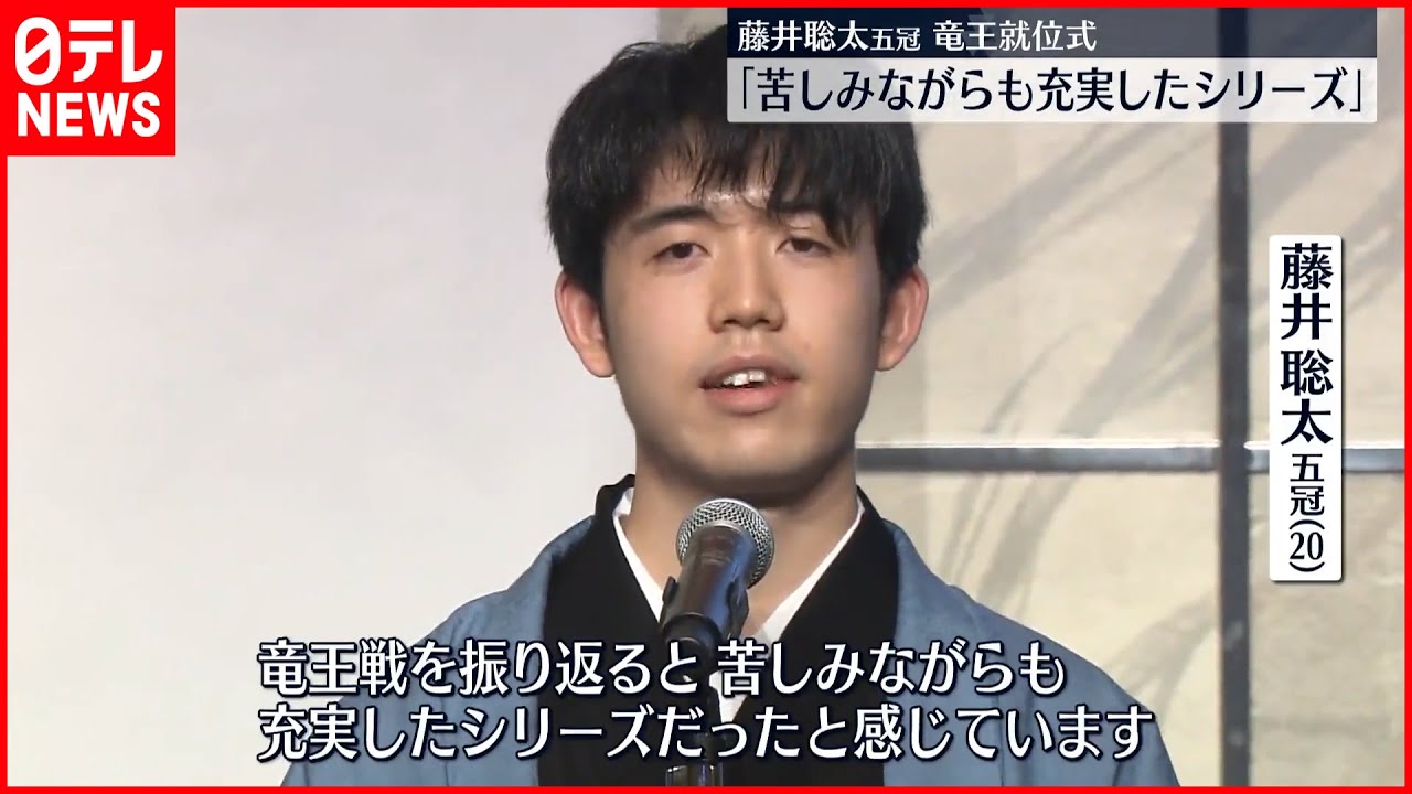 【藤井聡太五冠】「苦しみながらも充実したシリーズだった」 竜王就位式