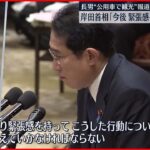 【岸田首相】「緊張感を持って行動を」対応を見直す考えを示す 長男“公用車で観光”報道