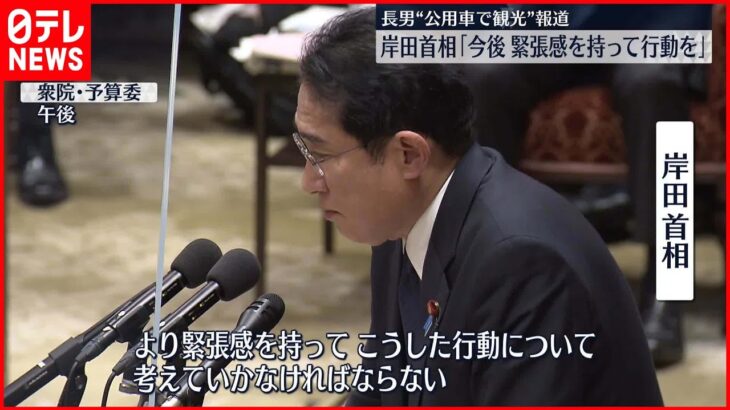 【岸田首相】「緊張感を持って行動を」対応を見直す考えを示す 長男“公用車で観光”報道