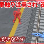【注意され“逆ギレ”】駅員を線路に突き落とす 東京・北千住駅