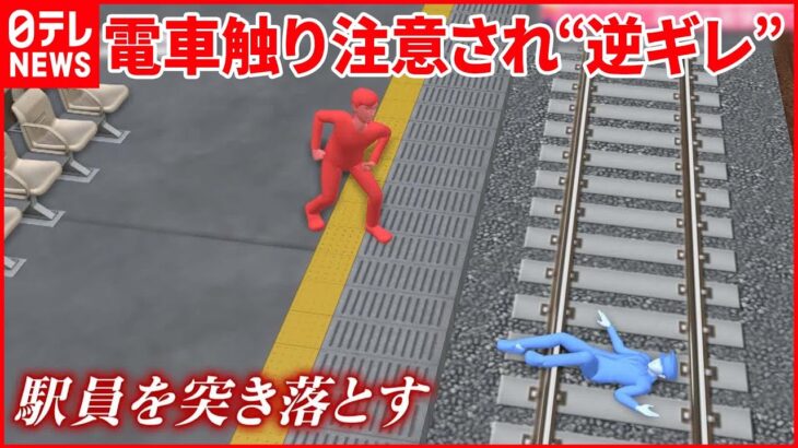 【注意され“逆ギレ”】駅員を線路に突き落とす 東京・北千住駅